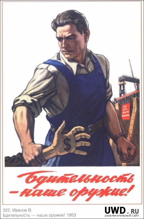 Будь бдителен (1)