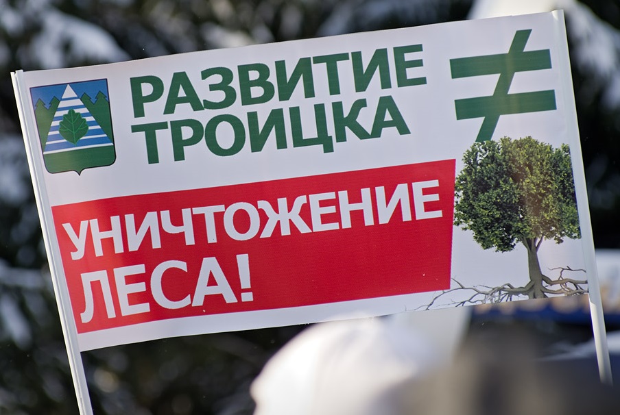 развитие_троицка_уничтожение_леса