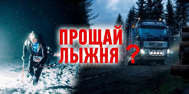 прощай_лыжня_м
