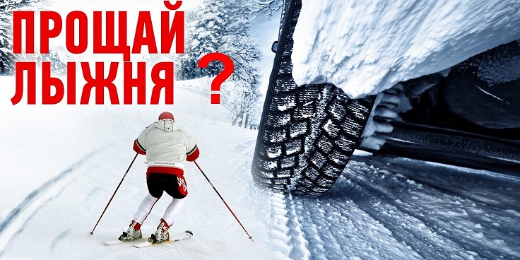 прощай_лыжня2_ум