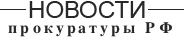 Новости Прокуратуры
