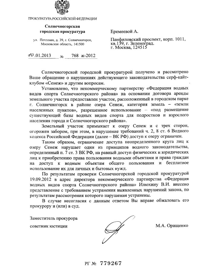 ответ по захвату берега на Сенеже от прокуратуры