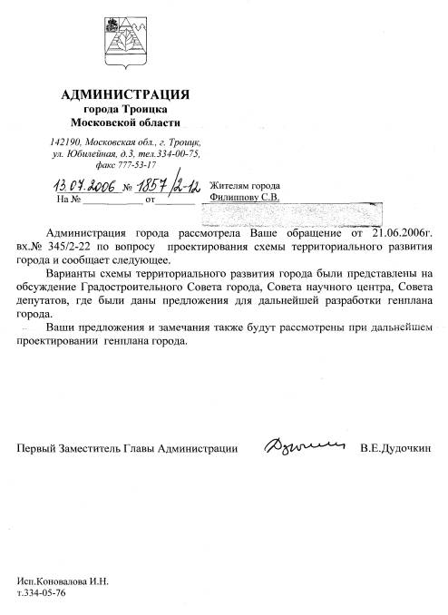 Ответ Администрации Троицка 2006