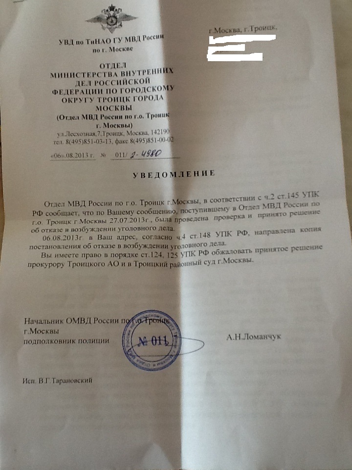 Отказ троицкой полиции в возбуждении уголовного дела по незаконной застройке Курочкина