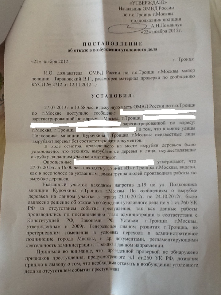 Отказ троицкой полиции в возбуждении уголовного дела по незаконной застройке Курочкина2