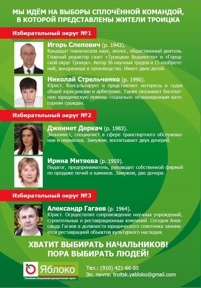 Список троицких активистов от Яблока на выборы в Совет депуатов Троицка 08.09.2013_1