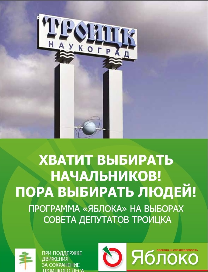 Список троицких активистов от Яблока на выборы в Совет депуатов Троицка 08.09.2013_2
