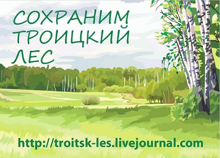 Сохраним_Троицкий_лес_ev